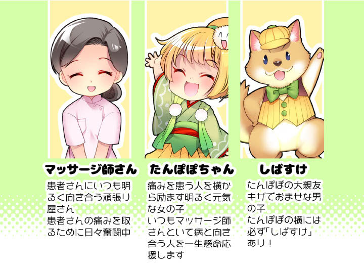 マッサージ師　たんぽぽちゃん　しばすけ