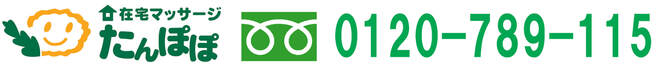 在宅マッサージたんぽぽ西東京